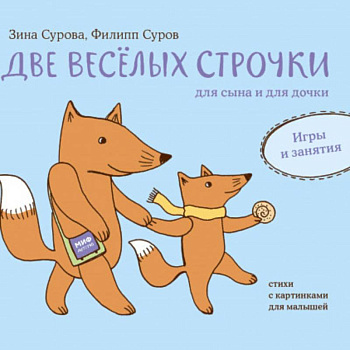 Две веселых строчки для сына и для дочки. Игры и занятия