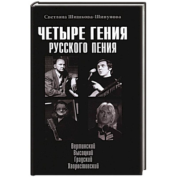 Четыре гения русского пения Четыре гения русского пения