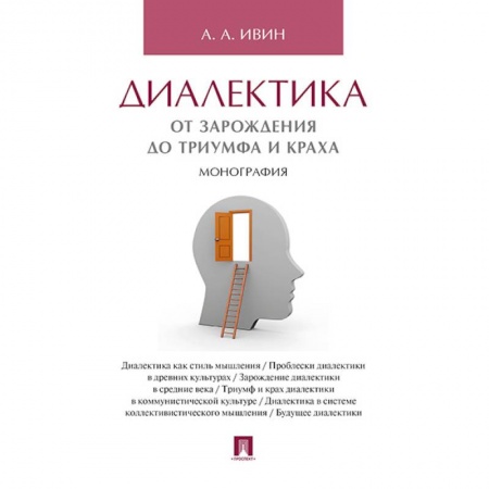 Основы философии. Общие работы, книга Диалектика.От зарождения до триумфа и краха.Монография купить по скидке