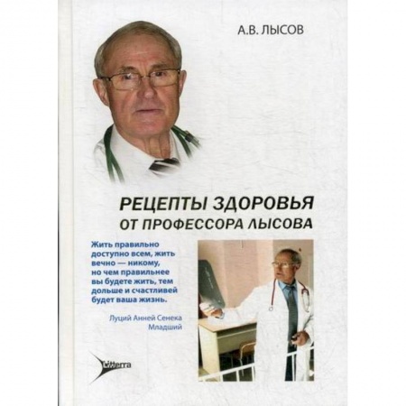 Советы целителей, докторов, шаманов, книга Рецепты здоровья от профессора Лысова купить по скидке