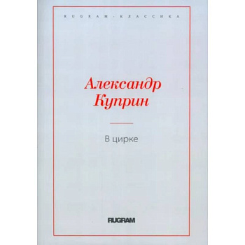В цирке. Повести и рассказы В цирке. Повести и рассказы