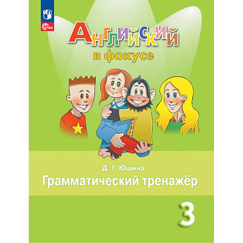 Английский язык. 3 кл. Грамматический тренажер: Учебное пособие. 7-е изд., стер Английский язык. 3 кл. Грамматический тренажер: Учебное пособие. 7-е изд., стер