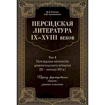 Персидская литература IX-XVIII веков. В 2-х томах. Том 1 Персидская литература IX-XVIII веков. В 2-х томах. Том 1