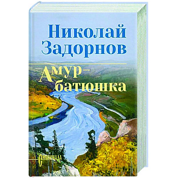 Задорнова Амур-батюшка Задорнова Амур-батюшка