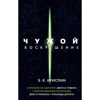 Чужой. Воскрешение. Официальная новеллизация Чужой. Воскрешение. Официальная новеллизация