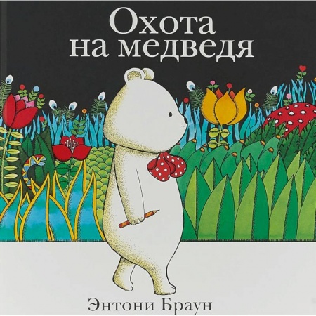 Сказки зарубежных писателей, книга Охота на медведя купить по скидке