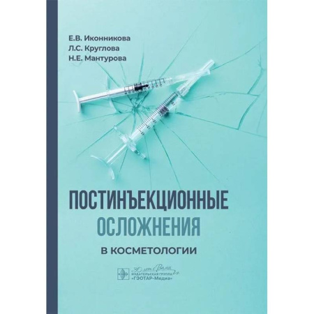 Другие виды специальной медицины, книга Постинъекционные осложнения в косметологии купить по скидке