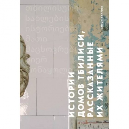 Путеводители по странам, книга Истории домов Тбилиси, рассказанные их жителями купить по скидке