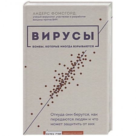 Популярная и нетрадиционная медицина, книга Вирусы: откуда они берутся, как передаются людям и что может защитить от них купить по скидке