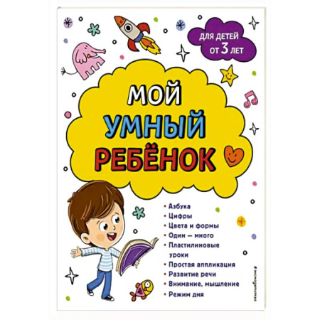 Развитие общих способностей, книга Мой умный ребенок: от 3-х лет купить по скидке