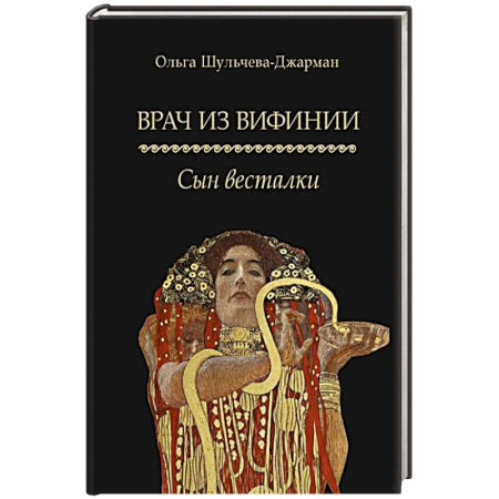 Русская современная проза, книга Врач из Вифинии. Сын весталки купить по скидке