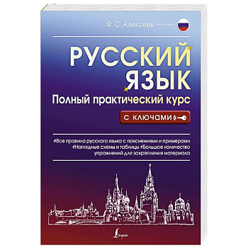 Русский язык. Полный практический курс с ключами Русский язык. Полный практический курс с ключами