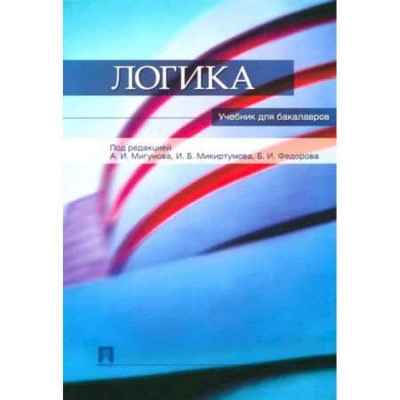 Логика, книга Логика купить по скидке