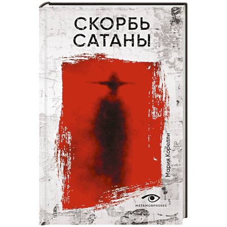 Зарубежная современная проза, книга Скорбь Сатаны купить по скидке