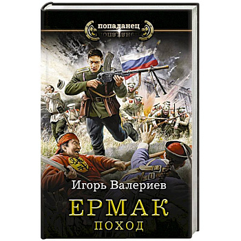 Ермак. Поход Ермак. Поход
