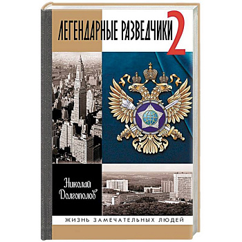 Легендарные разведчики-2 Легендарные разведчики-2