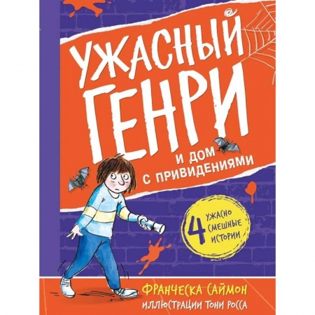 Повести и рассказы о детях, книга Ужасный Генри и дом с привидениями купить по скидке