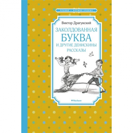Повести и рассказы о детях, книга Заколдованная буква и другие Денискины рассказы купить по скидке