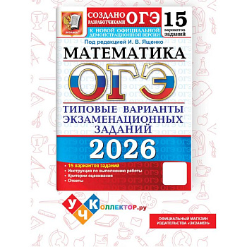 ОГЭ 2026. Математика. 15 вариантов. Типовые варианты экзаменационных заданий