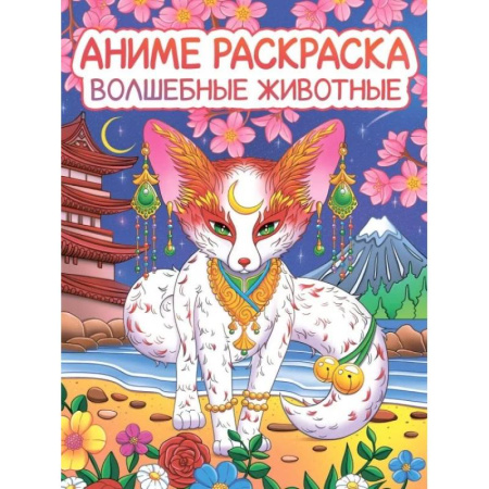 Раскраски на любой вкус, книга Волшебные животные купить по скидке