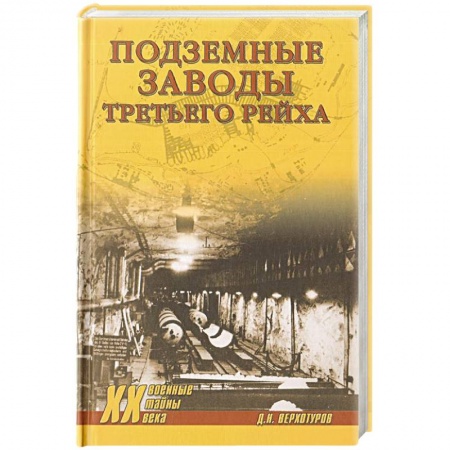 Общие работы, справочная литература, книга Подземные заводы Третьего рейха купить по скидке