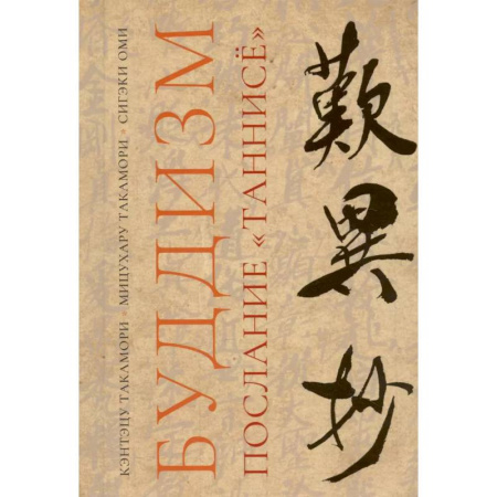 Вероучения в буддизме, книга Буддизм. Послание 'Таннисё' купить по скидке