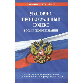 Уголовно-процессуальный кодекс Российской Федерации: текст с посл. изм. и доп. на 1 февраля 2022 года