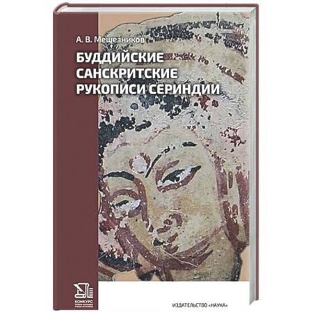 Буддизм. Общие представления, книга Буддийские санскритские рукописи Сериндии купить по скидке
