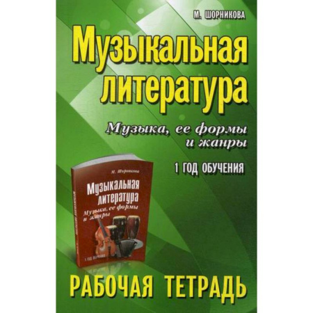 Музыка, книга Музыкальная литература. Музыка, ее формы и жанры: 1 год обучения купить по скидке