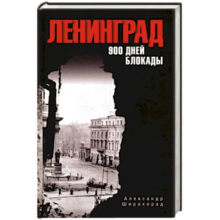 Вторая мировая война (1939-1945), книга Ленинград. 900 дней блокады купить по скидке