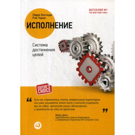 Управление персоналом, книга Исполнение: Система достижения целей купить по скидке