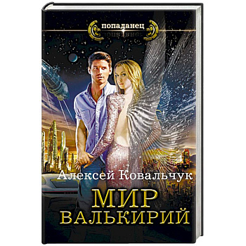Мир Валькирий Мир Валькирий