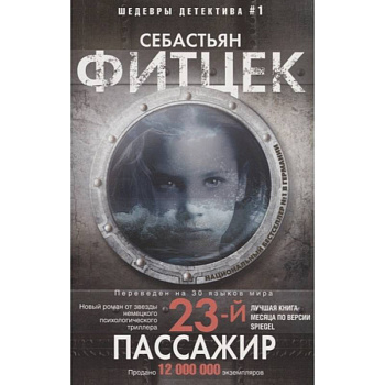 Двадцать третий пассажир