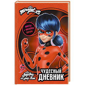 Леди Баг и Супер-Кот. Чудесный дневник с анкетами и наклейками Леди Баг и Супер-Кот. Чудесный дневник с анкетами и наклейками