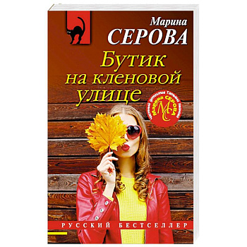 Бутик на кленовой улице Бутик на кленовой улице