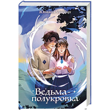 Мистика. Фантастика. Фэнтези, книга Ведьма-полукровка (#1) купить по скидке