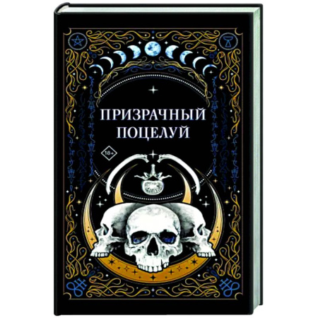 Мистика, ужасы, книга Призрачный поцелуй купить по скидке