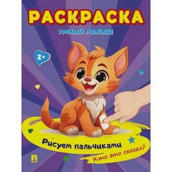 Раскраска 'Умный малыш. Рисуем пальчиками. Кто это сказал? Раскраска 'Умный малыш. Рисуем пальчиками. Кто это сказал?