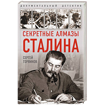 Секретные алмазы Сталина Секретные алмазы Сталина