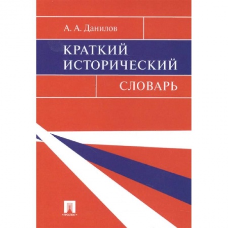 Всемирная история, книга Краткий исторический словарь купить по скидке