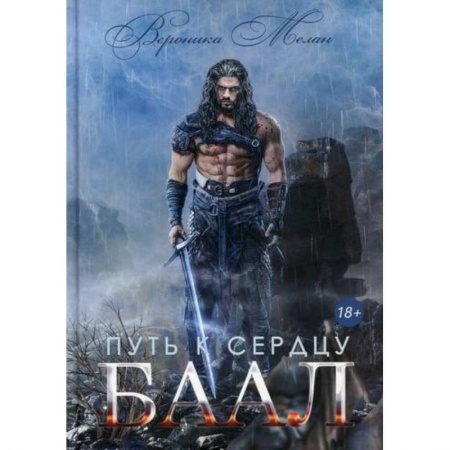 Мистика, ужасы, книга Путь к сердцу. Баал купить по скидке