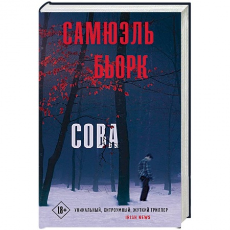 Триллеры, книга Сова купить по скидке