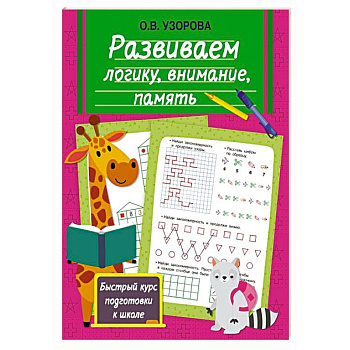 Развиваем логику, внимание, память Развиваем логику, внимание, память