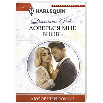 Доверься мне вновь Доверься мне вновь