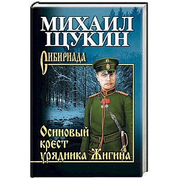 Осиновый крест урядника Жигина