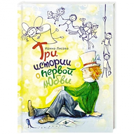 Повести и рассказы о детях, книга Я помню чудное мгновенье...', или Три истории о первой любви купить по скидке