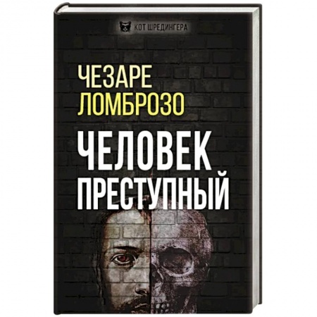 Психология личности, книга Человек преступный купить по скидке