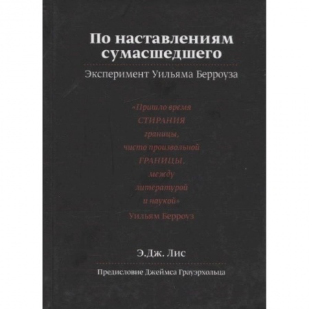 Неврология, книга По наставлениям сумасшедшего. Эксперимент Уильяма Берроуза купить по скидке