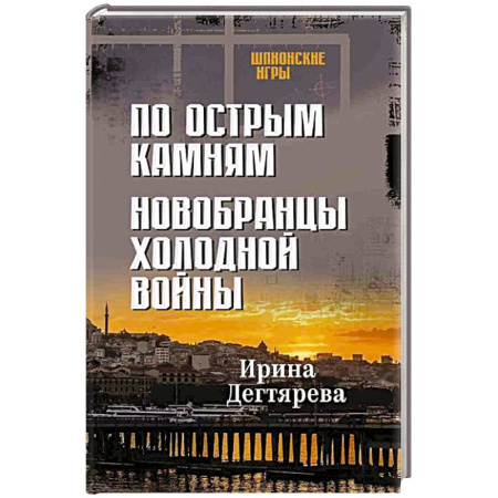 Отечественный женский детектив, книга По острым камням. Новобранцы холодной воны купить по скидке