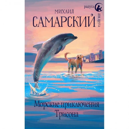 Повести и рассказы о детях, книга Морские приключения Трисона купить по скидке